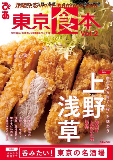 [日本版]ぴあMOOK 美食探店指南PDF电子杂志 东京食本 vol.2